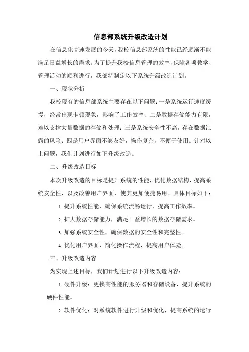 信息部系统升级改造计划