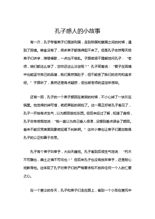 孔子感人的小故事