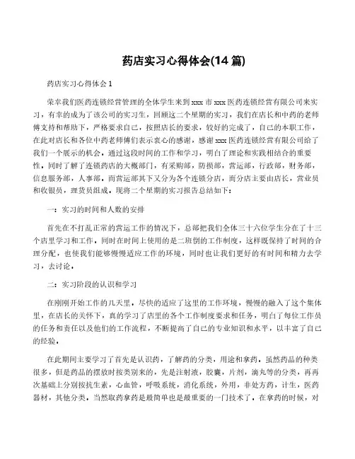 药店实习心得体会(14篇)