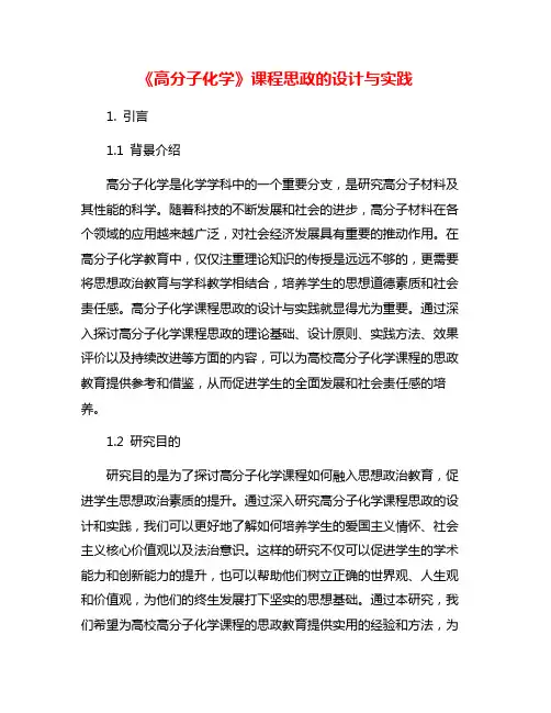 《高分子化学》课程思政的设计与实践