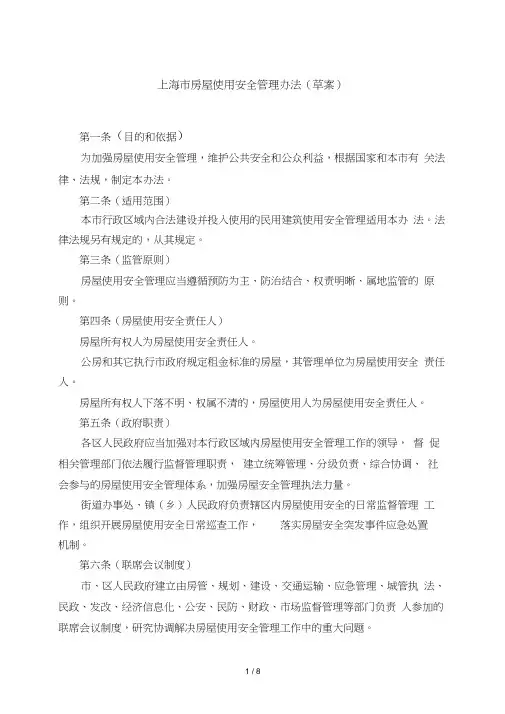 上海市房屋使用安全管理办法