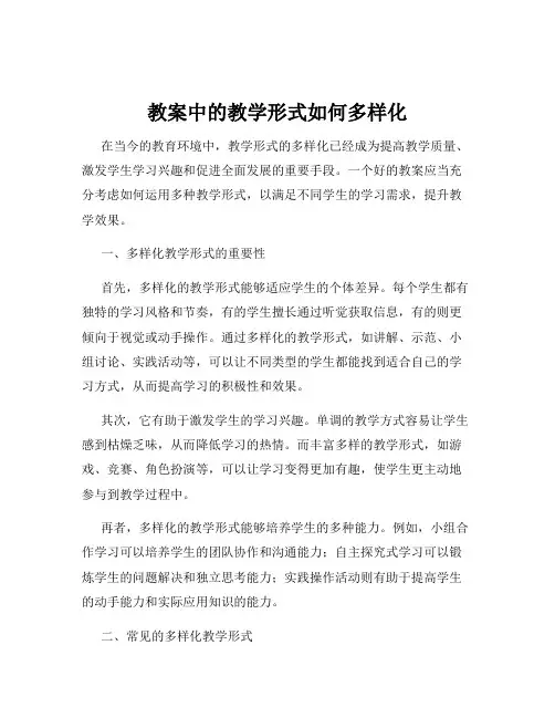 教案中的教学形式如何多样化
