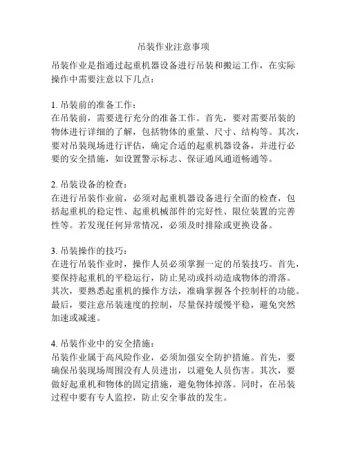 吊装作业注意事项
