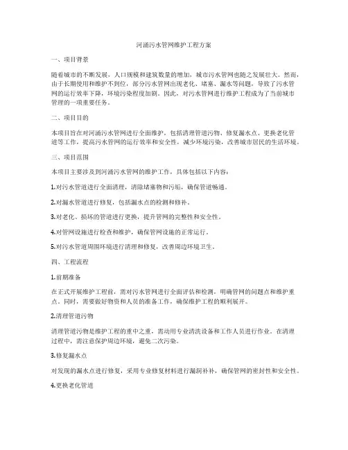 河涌污水管网维护工程方案