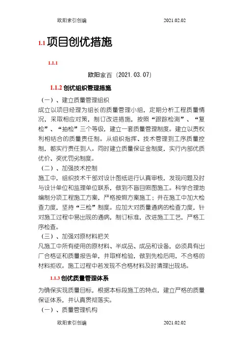 项目创优措施之欧阳家百创编