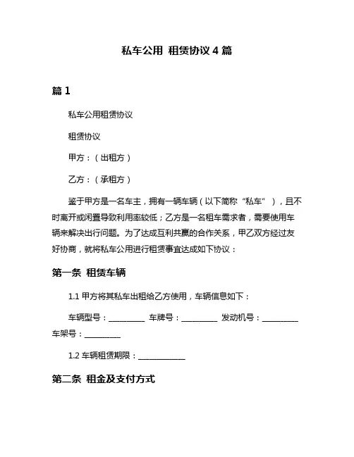 私车公用 租赁协议4篇