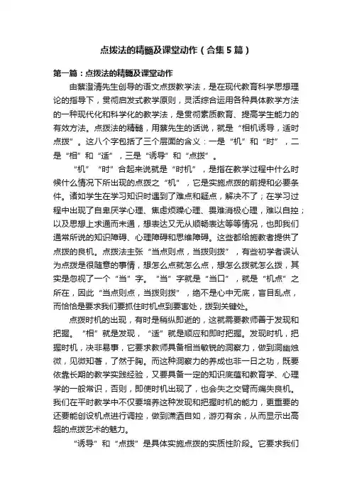 点拨法的精髓及课堂动作（合集5篇）