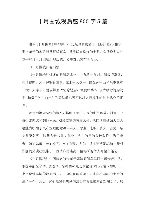 十月围城观后感800字5篇