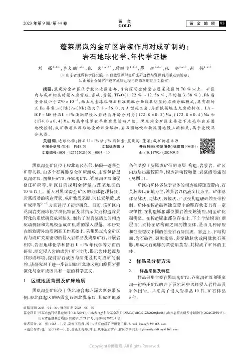 蓬莱黑岚沟金矿区岩浆作用对成矿制约：岩石地球化学、年代学证据