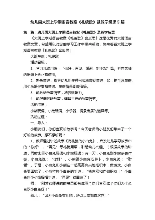幼儿园大班上学期语言教案《礼貌歌》及教学反思5篇