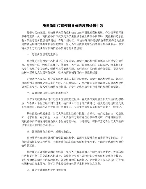 浅谈新时代高校辅导员的思想价值引领