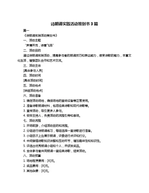 诗朗诵实践活动策划书3篇
