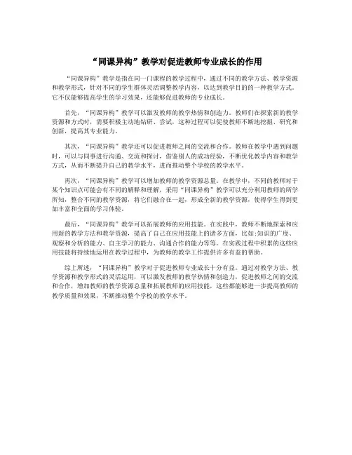 “同课异构”教学对促进教师专业成长的作用
