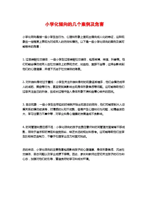 小学化倾向的几个案例及危害