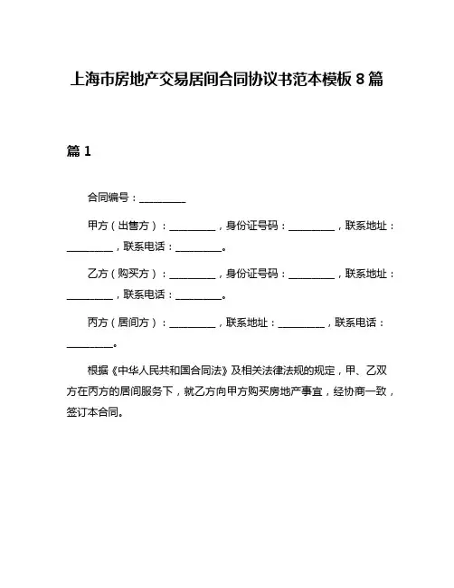 上海市房地产交易居间合同协议书范本模板8篇