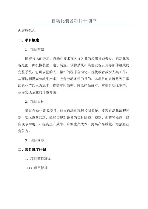 自动化装备项目计划书