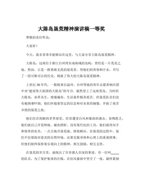 大陈岛垦荒精神演讲稿一等奖