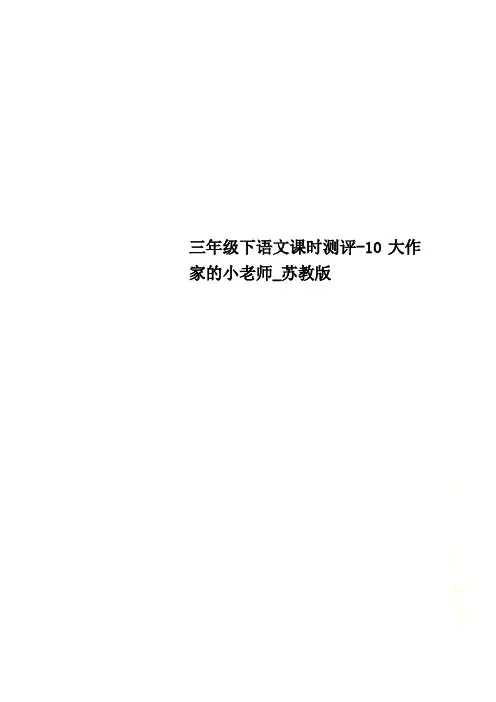 三年级下语文课时测评-10大作家的小老师_苏教版