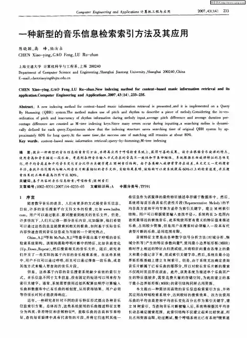 一种新型的音乐信息检索索引方法及其应用