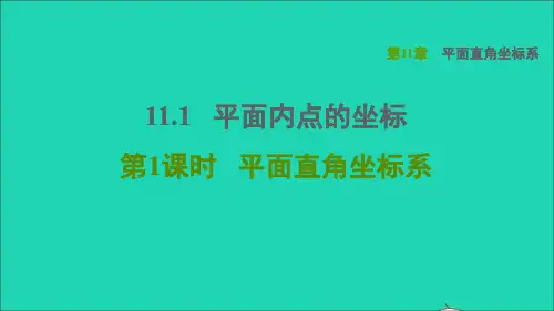 八年级数学上册第11章平面直角坐标系11.1平面内点的坐标1平面直角坐标系课件新版沪科版3