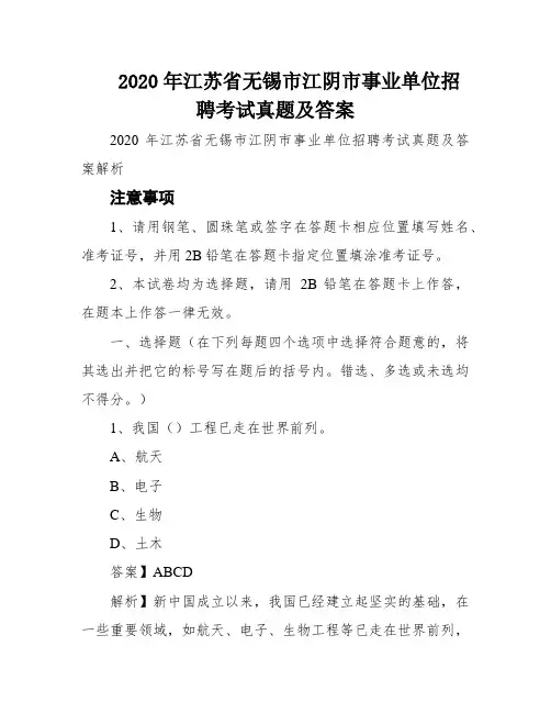 2020年江苏省无锡市江阴市事业单位招聘考试真题及答案