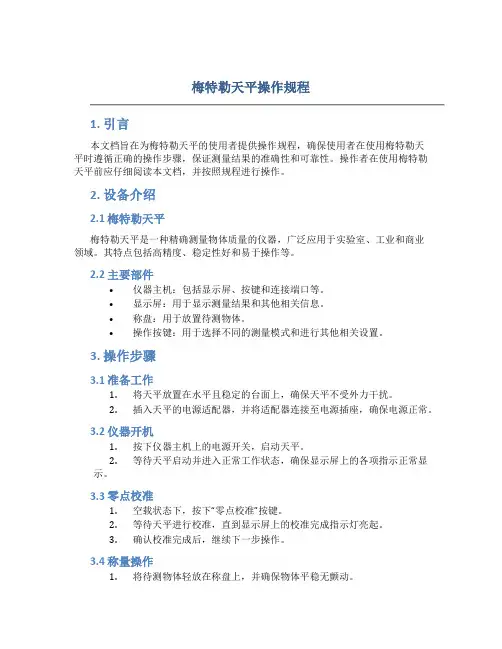 梅特勒天平操作规程