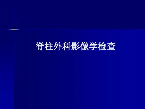 脊柱外科影像学检查