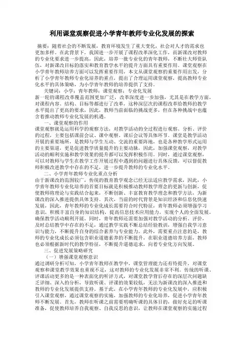 利用课堂观察促进小学青年教师专业化发展的探索
