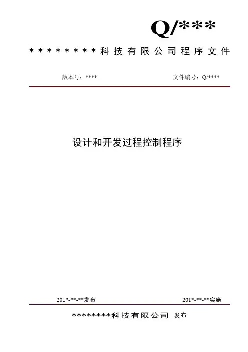 ISO9001(2015版)设计和开发控制程序