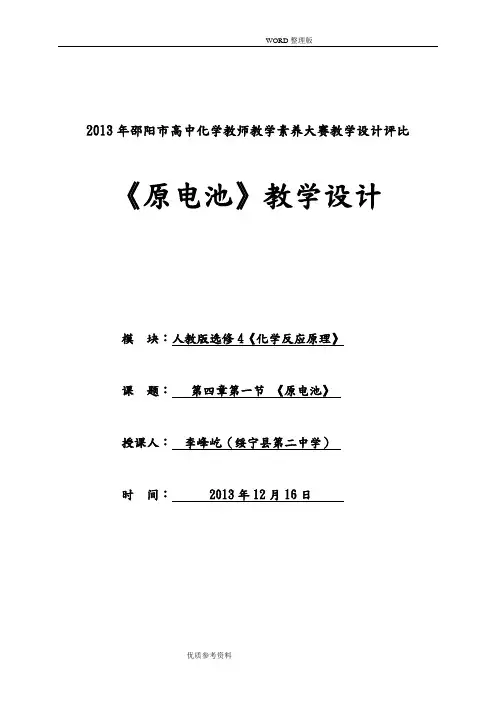 人教选修4《原电池》教学设计