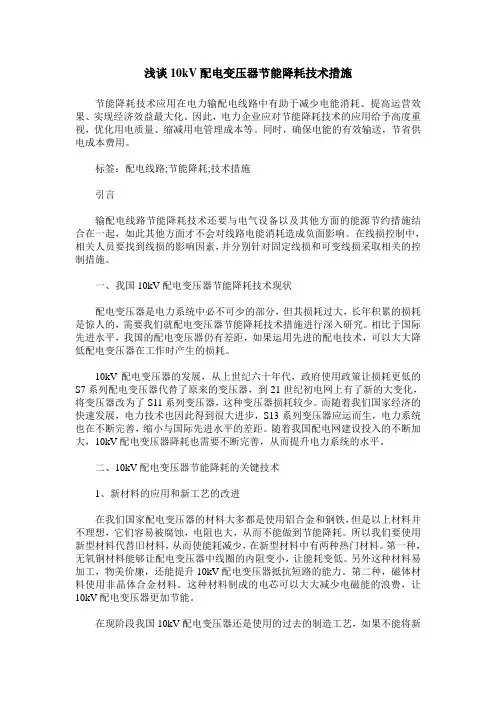 浅谈10kV配电变压器节能降耗技术措施