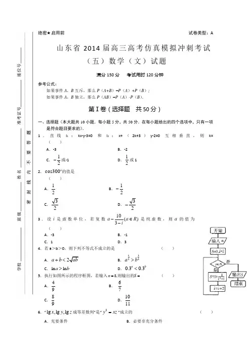 山东省2014届高三高考仿真模拟冲刺考试(五)数学文含答案