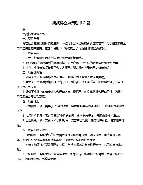 挑战杯立项策划书3篇