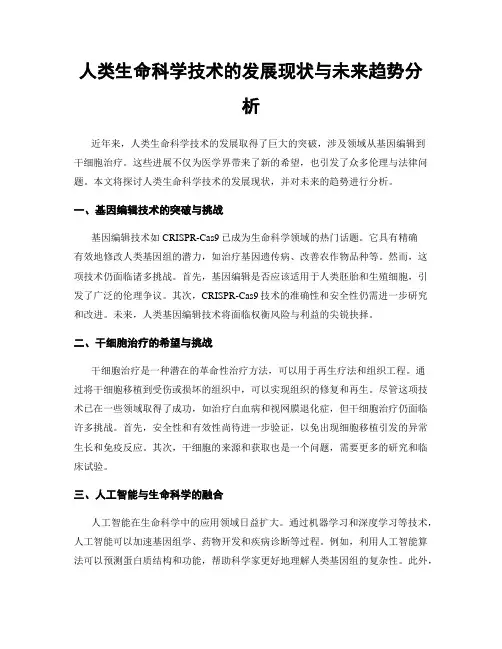 人类生命科学技术的发展现状与未来趋势分析