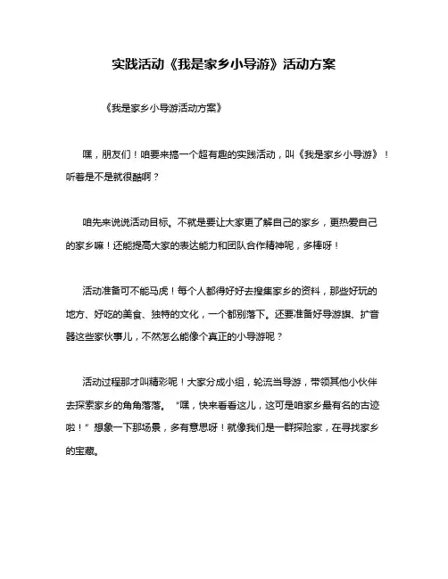 实践活动《我是家乡小导游》活动方案