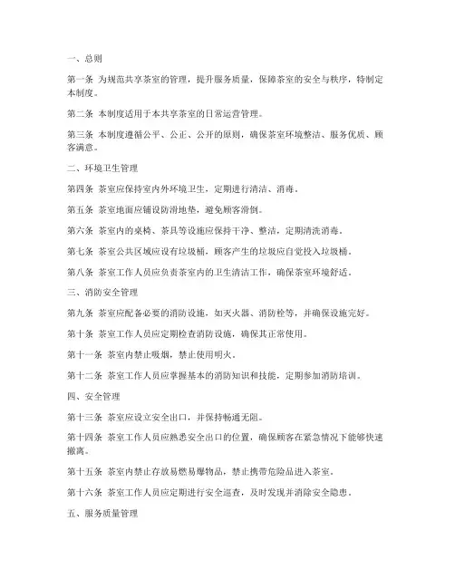 共享茶室日常管理制度范本