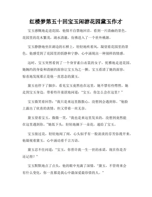 红楼梦第五十回宝玉闲游花园黛玉作才