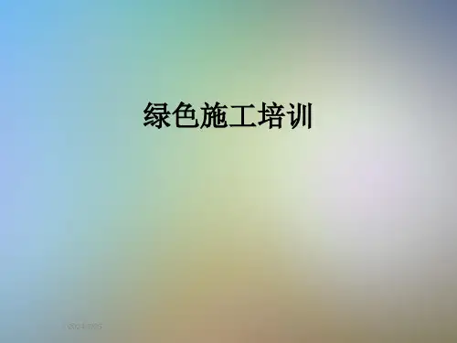 绿色施工培训