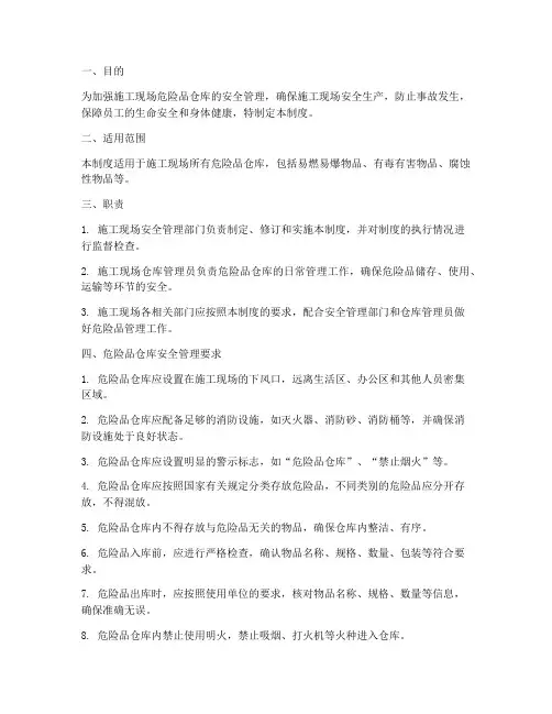 施工现场危险品仓库安全管理制度