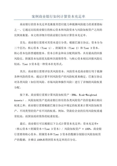 案例商业银行如何计算资本充足率