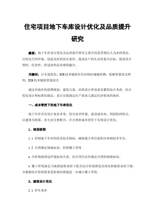 住宅项目地下车库设计优化及品质提升研究