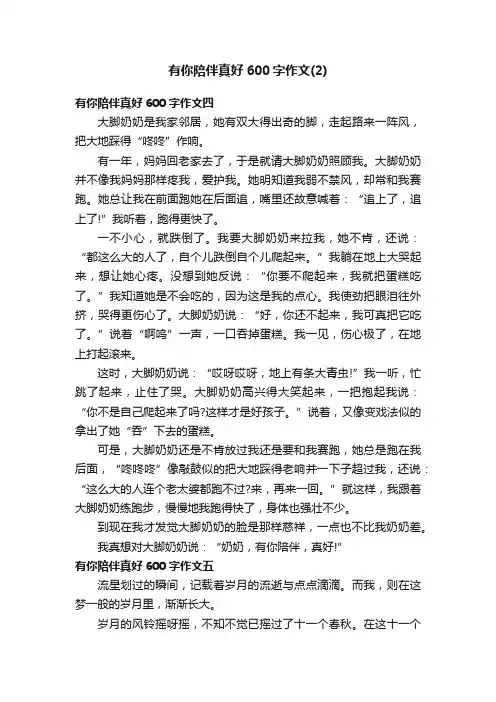 有你陪伴真好600字作文（2）