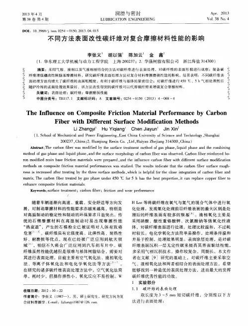 不同方法表面改性碳纤维对复合摩擦材料性能的影响