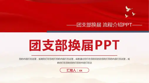 红色系团支部换届流程介绍PPT模板