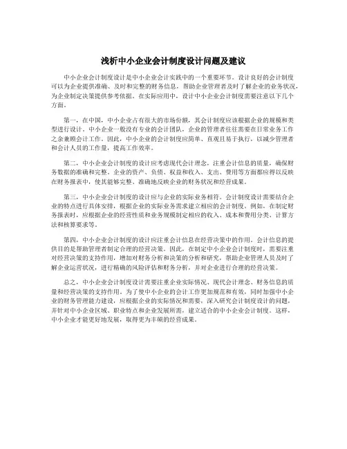 浅析中小企业会计制度设计问题及建议