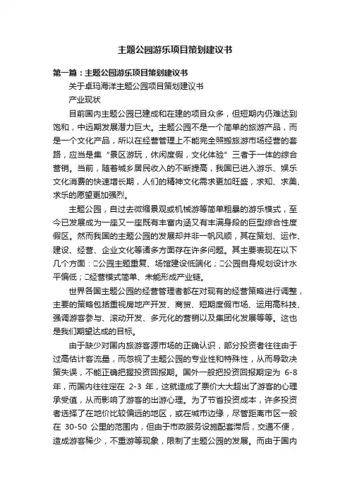 主题公园游乐项目策划建议书