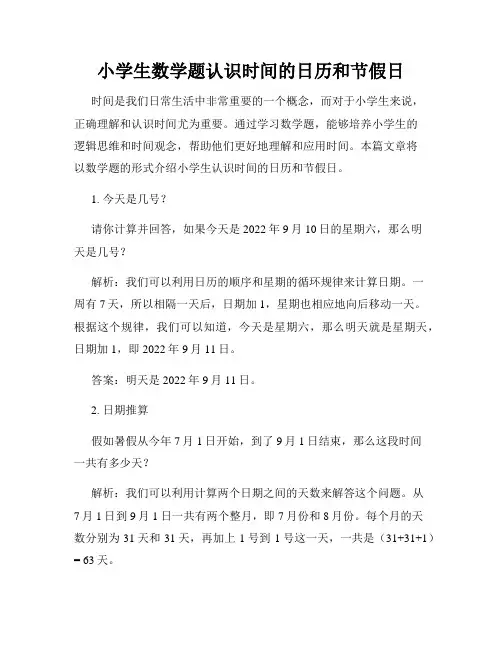 小学生数学题认识时间的日历和节假日