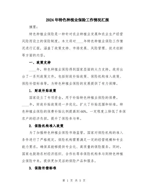 2024年特色种植业保险工作情况汇报