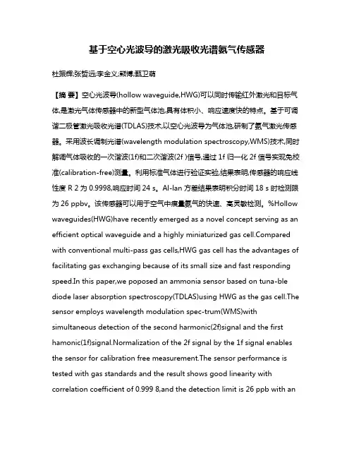 基于空心光波导的激光吸收光谱氨气传感器