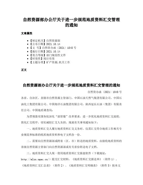 自然资源部办公厅关于进一步规范地质资料汇交管理的通知